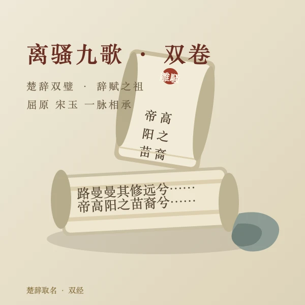 离骚九歌 · 双卷