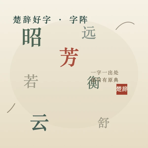 楚辞好字 · 字阵