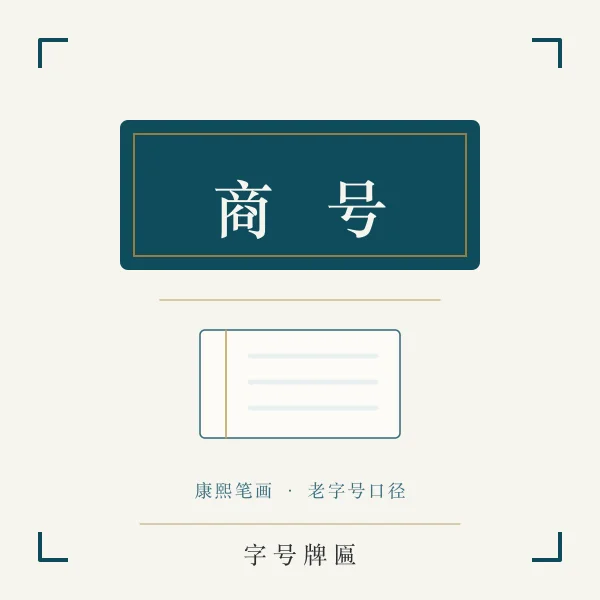 公司牌匾与康熙字典主题图