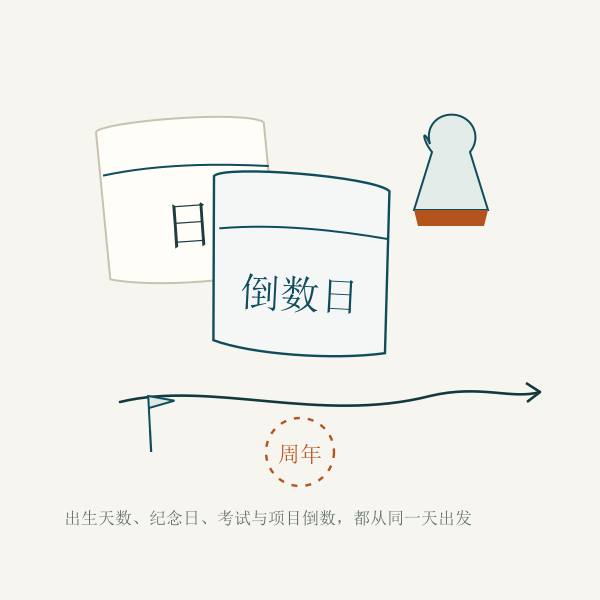 日历翻页与周年标记的场景插画