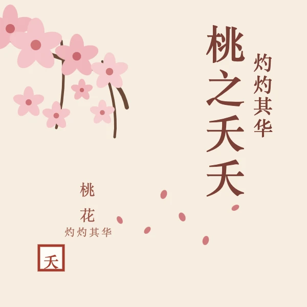 桃之夭夭 灼灼其华