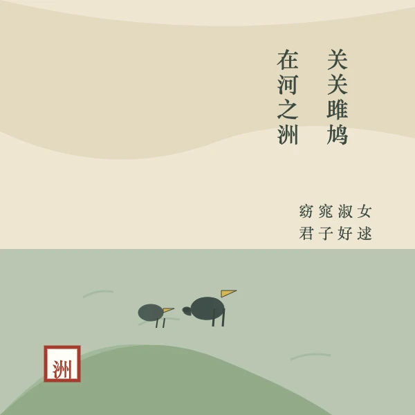 关关雎鸠 在河之洲