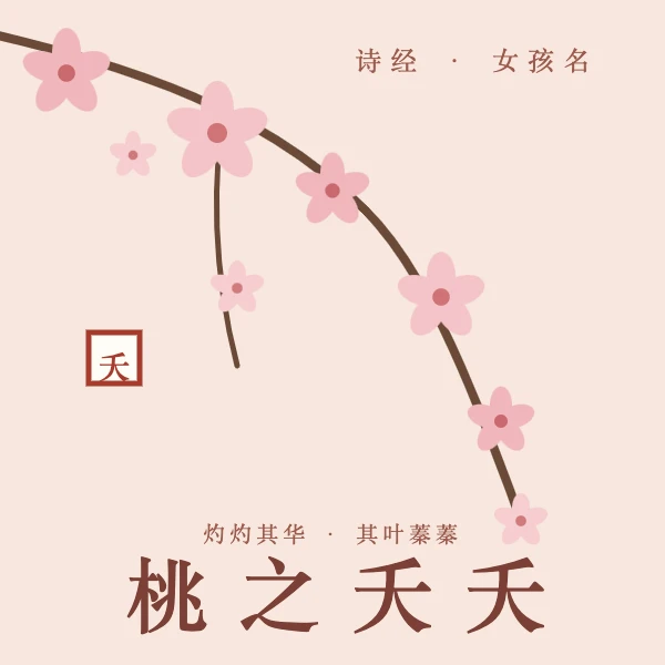 桃之夭夭(女孩意象)
