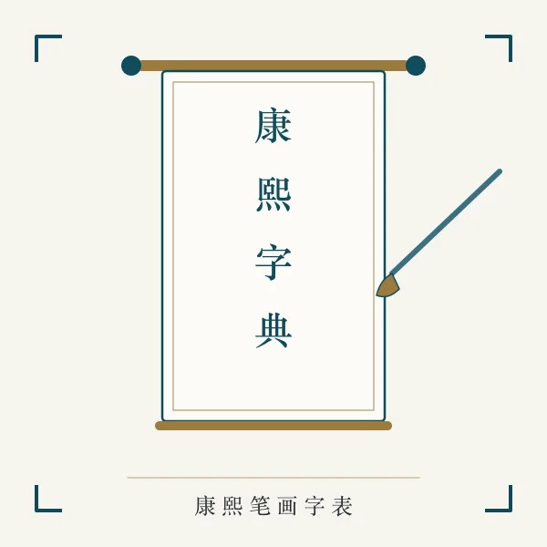 康熙字典书卷与毛笔姓名测算主题图